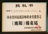 2004年8月南阳摄影化妆机构被授权为河南省国家摄影师职业技能鉴定（南阳）报名站